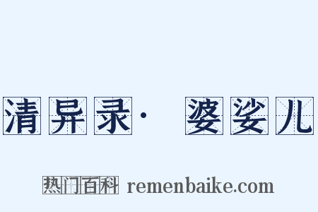 清异录·婆娑儿是什么意思的图片